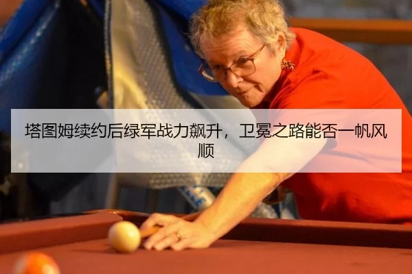 ta-tu-mu-xu-yue-hou-lv-jun-zhan-li-biao-sheng-wei-mian-zhi-lu-neng-fou-yi-fan-feng-shun-2-342.jpg