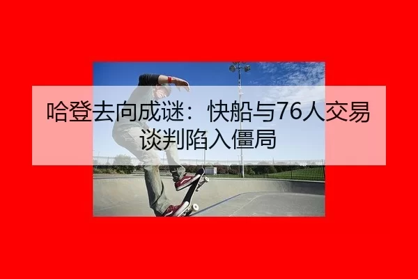 ha-deng-qu-xiang-cheng-mi-kuai-chuan-yu-ren-jiao-yi-tan-pan-xian-ru-jiang-ju-2-180.jpg