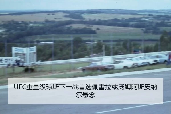 UFC重量级琼斯下一战首选佩雷拉或汤姆阿斯皮纳尔悬念