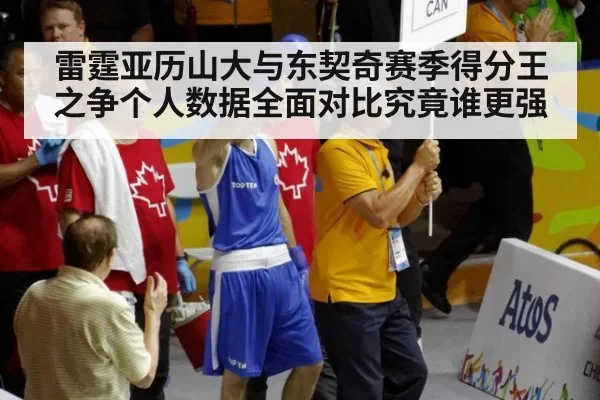 雷霆亚历山大与东契奇赛季得分王之争个人数据全面对比究竟谁更强