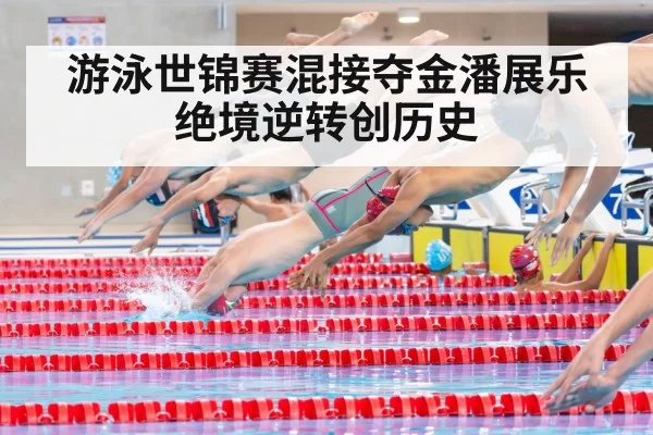 游泳世锦赛混接夺金潘展乐绝境逆转创历史
