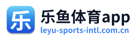 乐鱼体育app